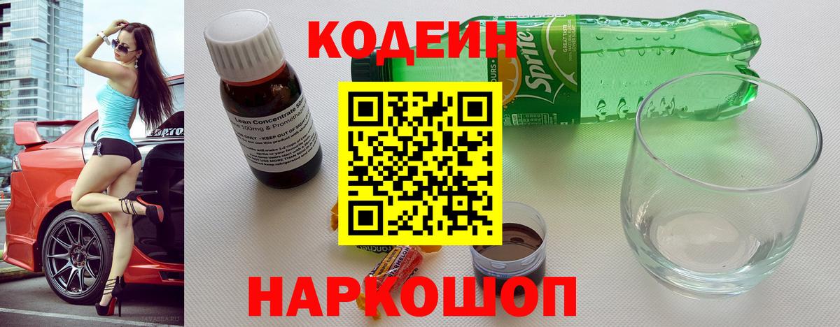 Кодеин напиток Lean (лин)  Вход с VPN  Кандалакша  Кодеин напиток Lean (лин) 